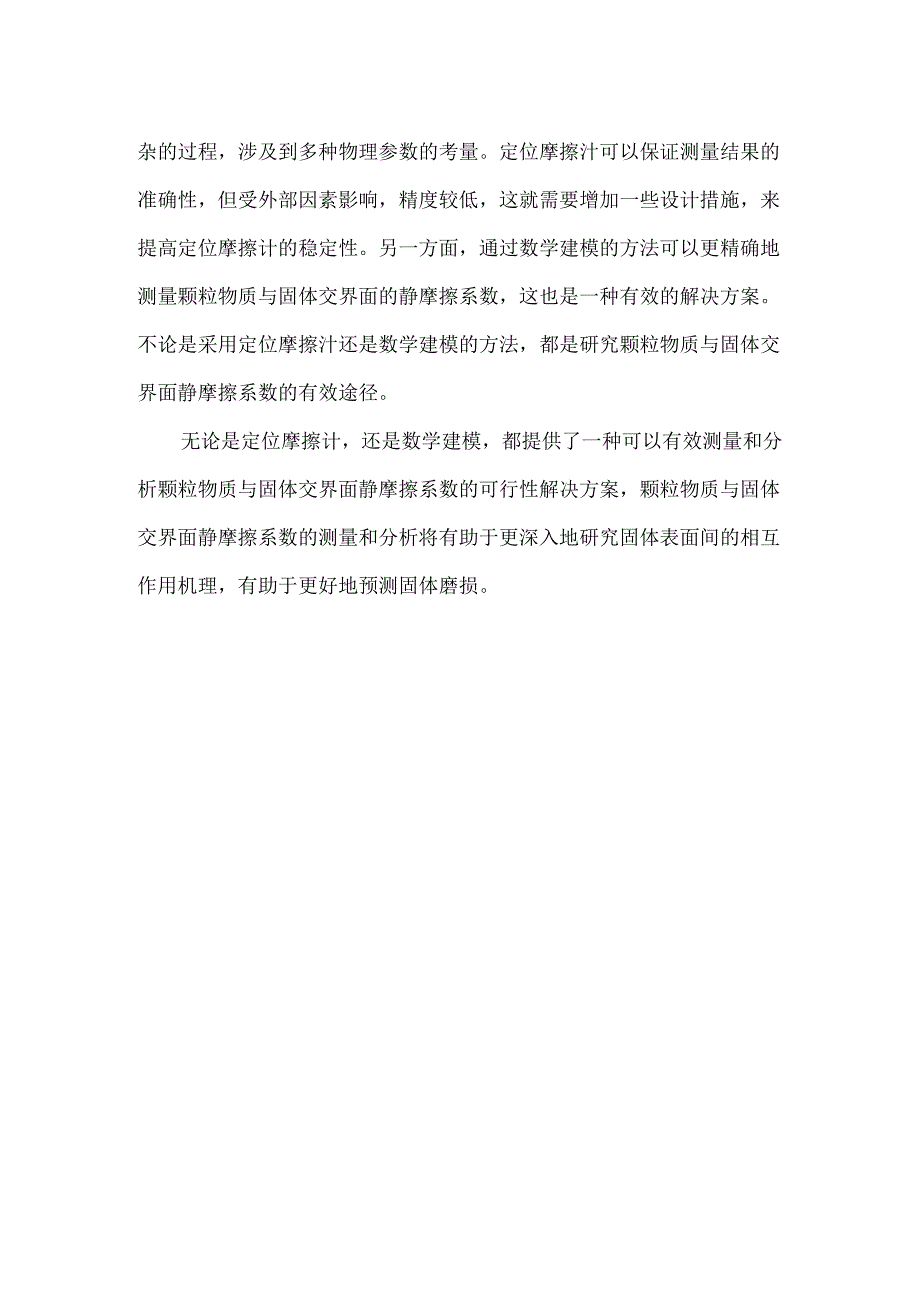 颗粒物质与固体交界面静摩擦系数的测量与分析.docx_第2页