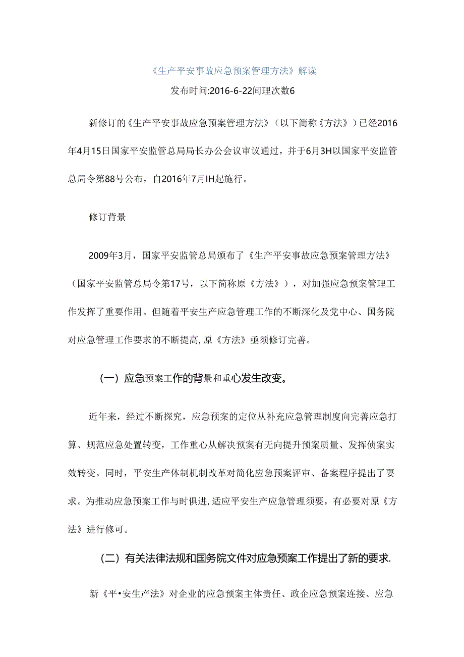 《生产安全事故应急预案管理办法》解读.docx_第1页