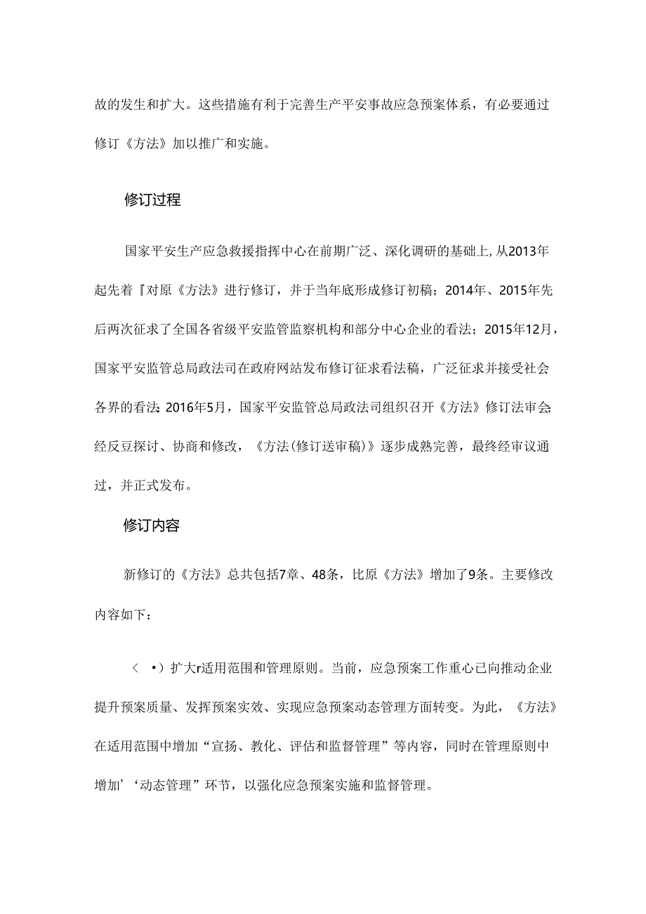 《生产安全事故应急预案管理办法》解读.docx_第3页