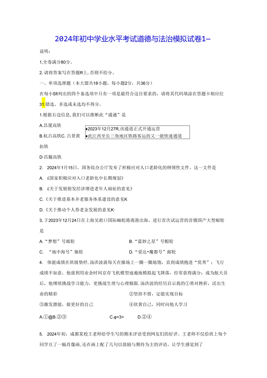 2024年初中学业水平考试道德与法治模拟试卷1（Word版含答案）.docx_第1页