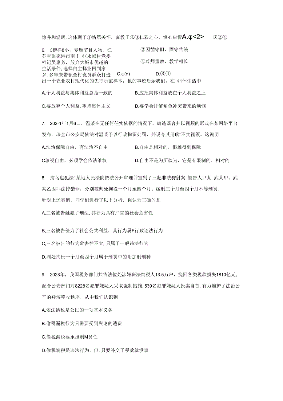 2024年初中学业水平考试道德与法治模拟试卷1（Word版含答案）.docx_第2页