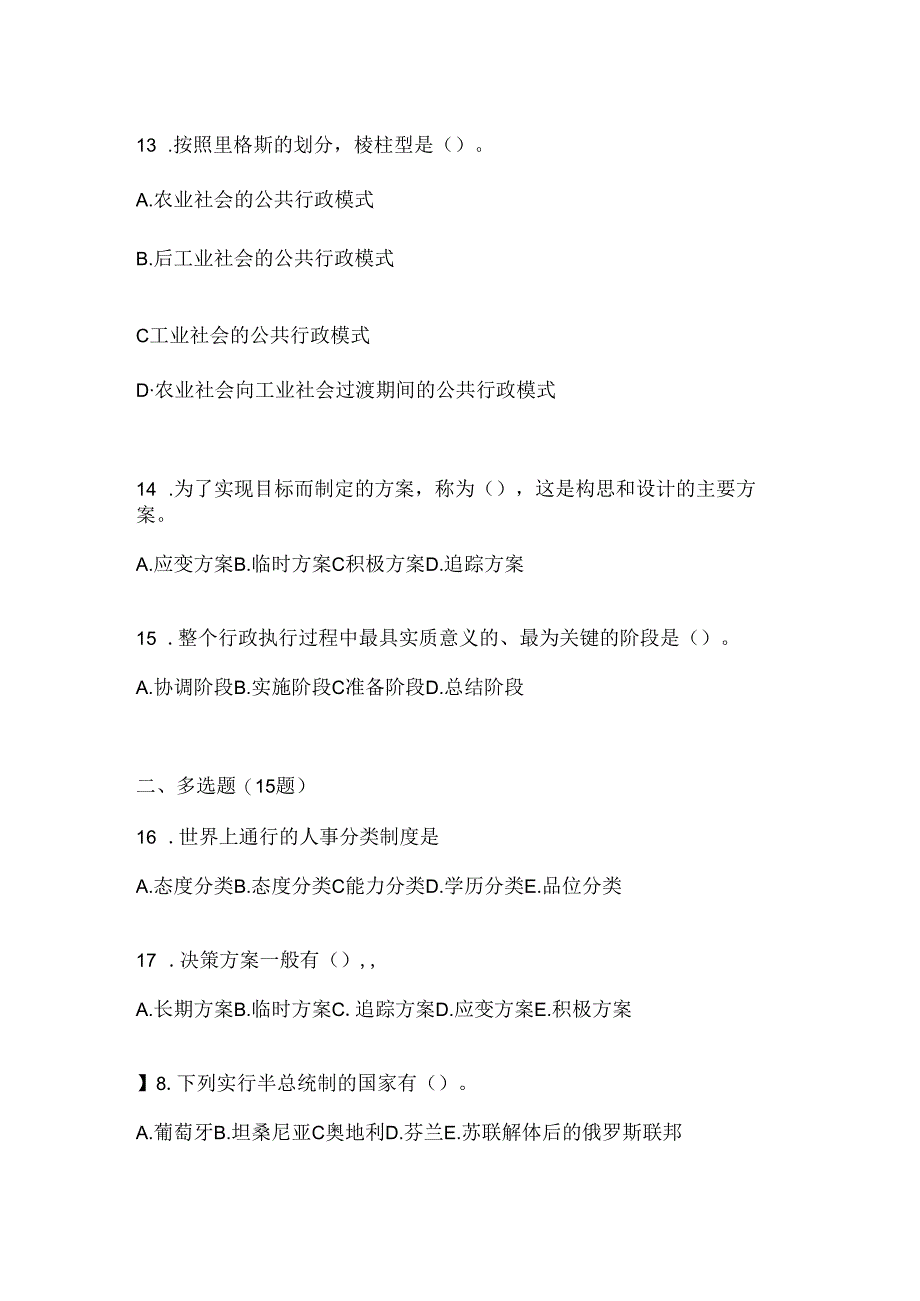 2024年（最新）国家开放大学《公共行政学》期末题库及答案.docx_第3页