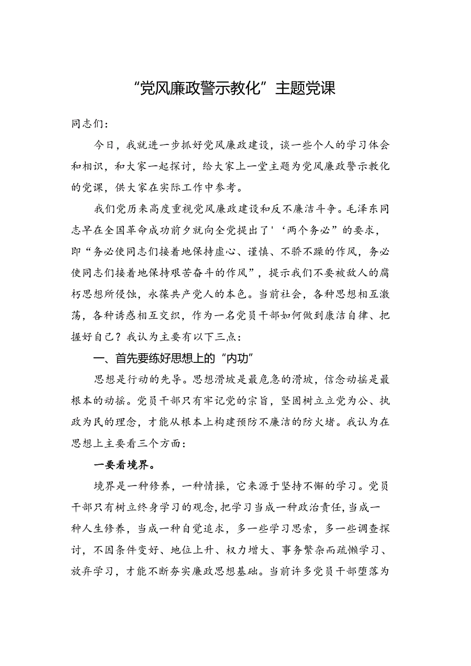 “党风廉政警示教育”主题党课.docx_第1页