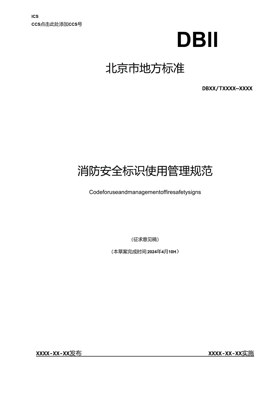 《消防安全标识使用管理规范》.docx_第1页