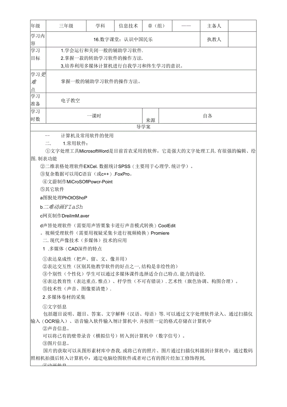 三年级下信息技术导学案认识中国民乐_鄂教版.docx_第1页