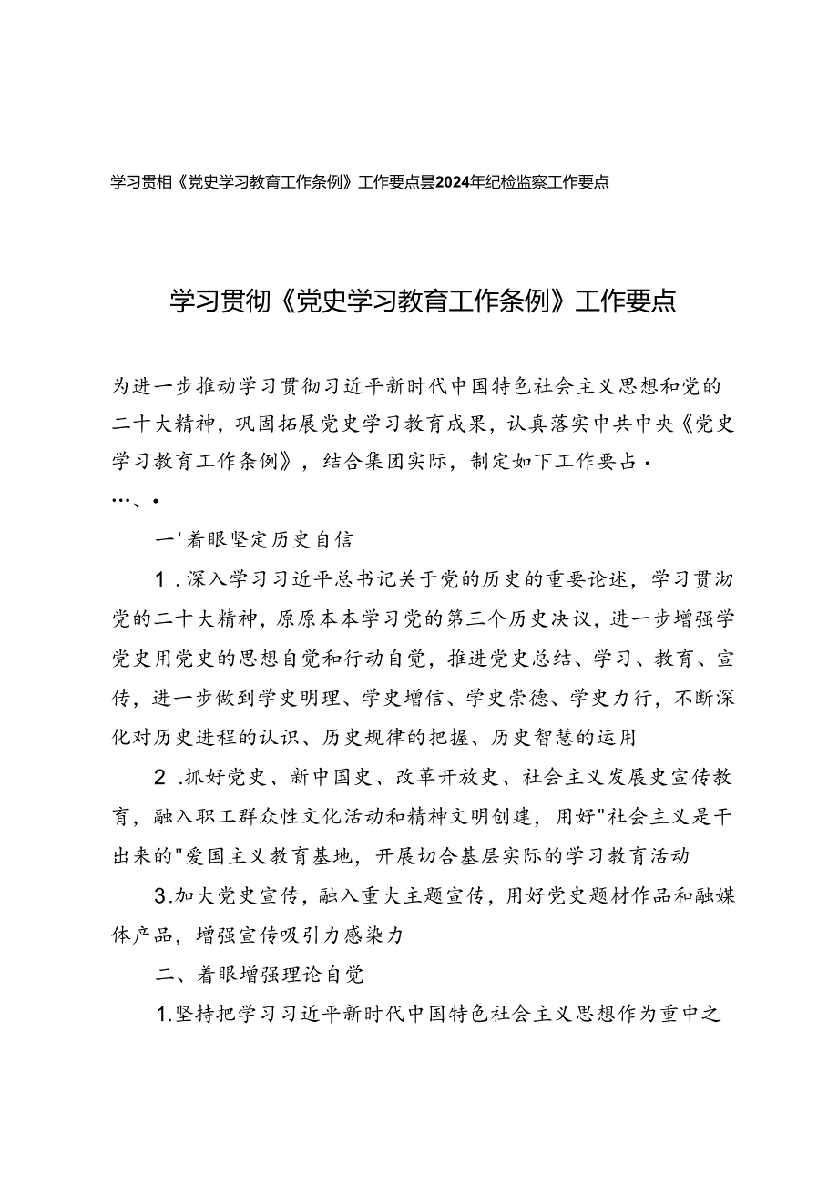 2篇 2024年学习贯彻《党史学习教育工作条例》工作要点（附县2024年纪检监察工作要点）.docx_第1页