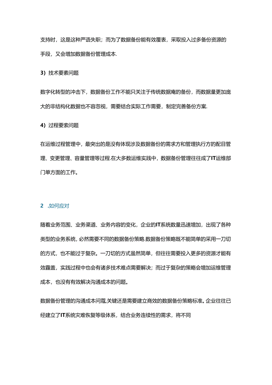 数据备份管理工作中的四类难题.docx_第2页