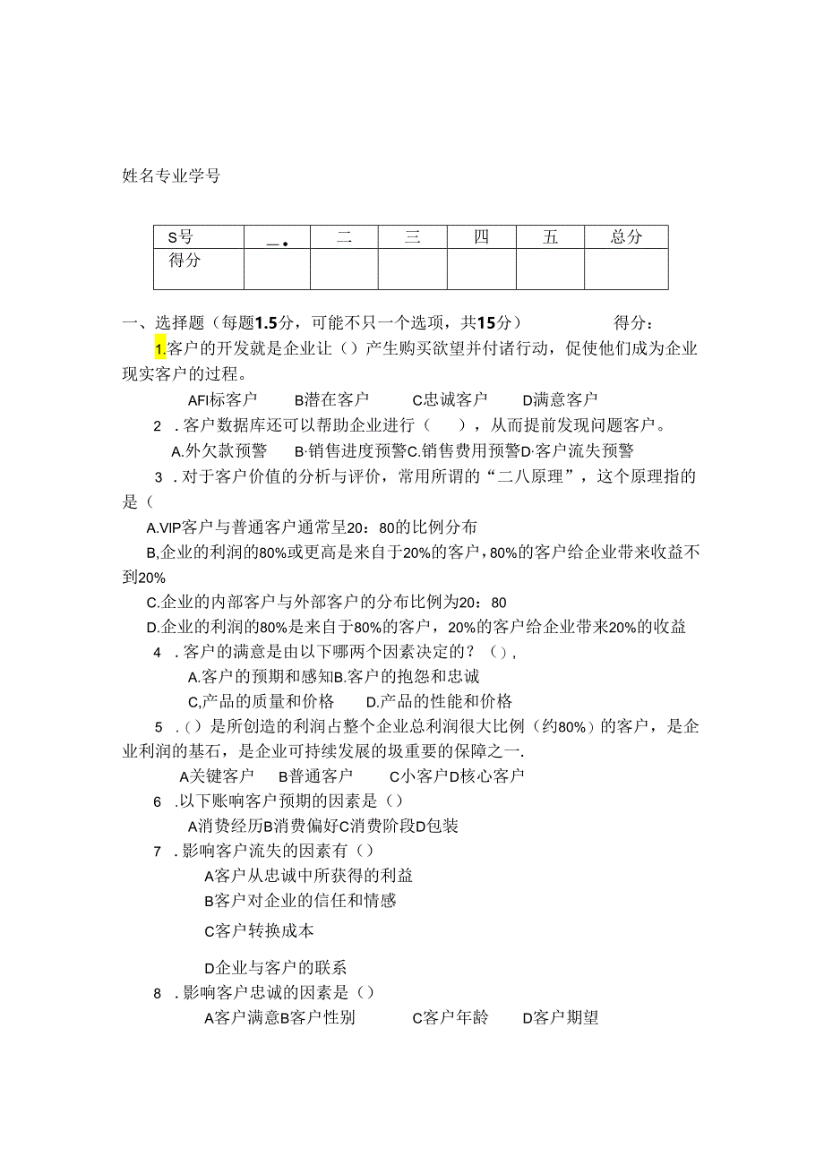 客户关系管理 试卷及答案 共2套.docx_第1页