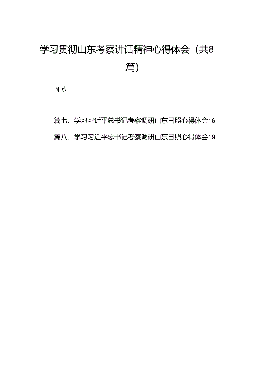 2024学习贯彻山东考察讲话精神心得体会8篇（最新版）.docx_第1页