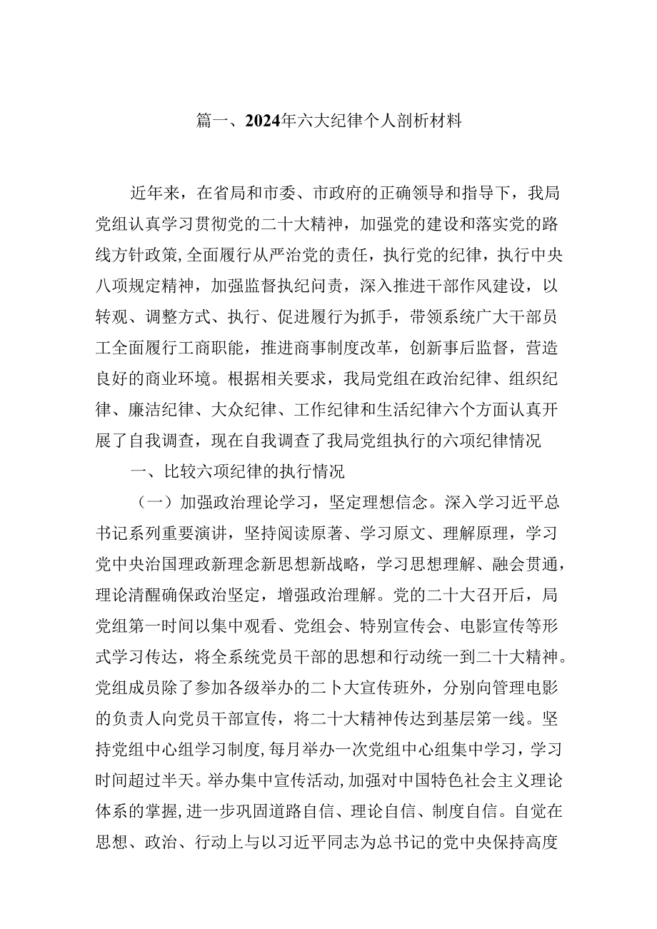 （16篇）2024年六大纪律个人剖析材料专题资料.docx_第2页