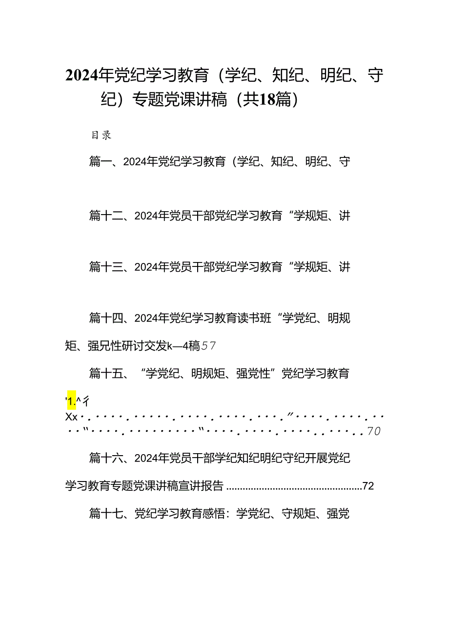 2024年党纪学习教育（学纪、知纪、明纪、守纪）专题党课讲稿范文精选(18篇).docx_第1页