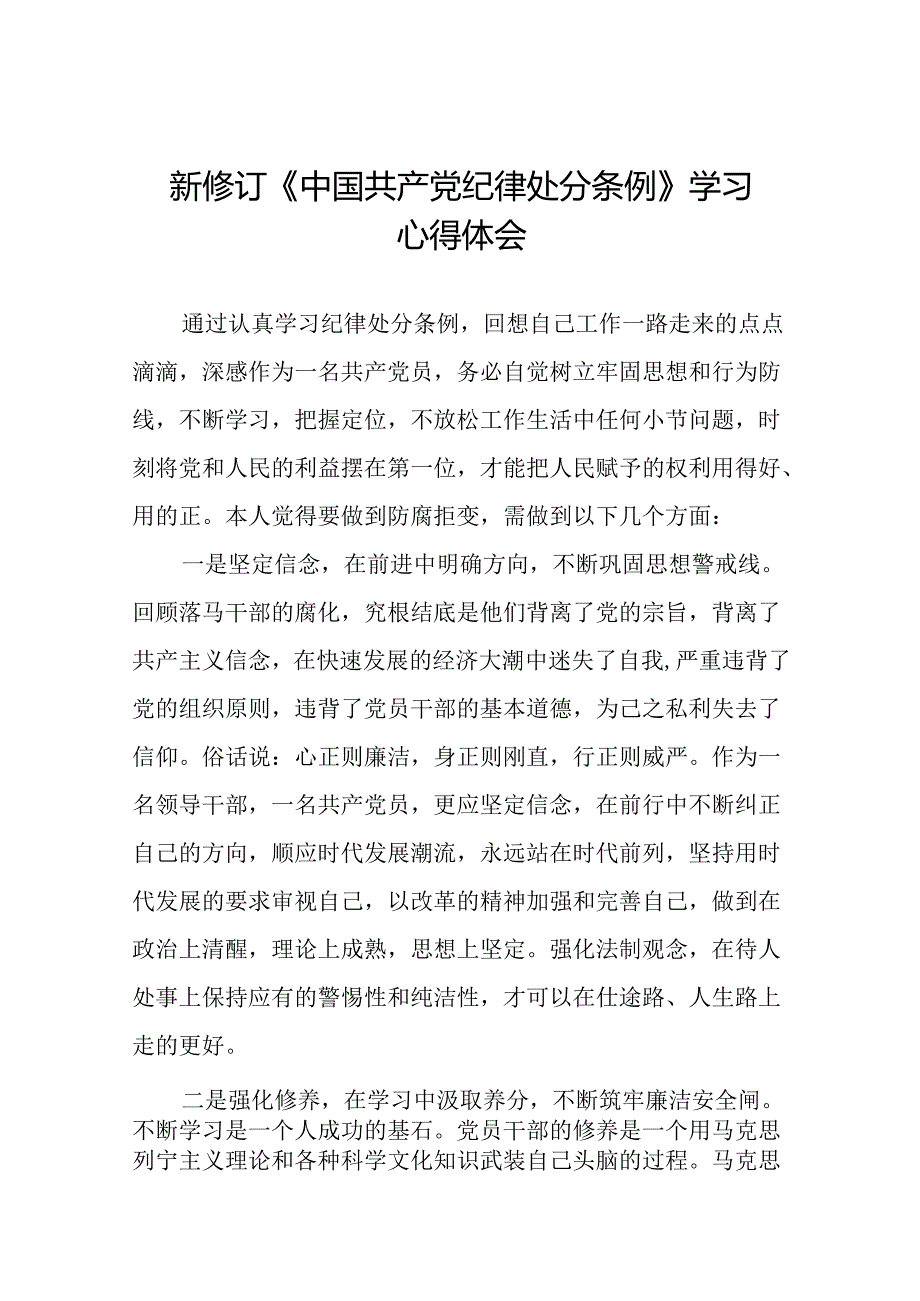 2024新修订中国共产党纪律处分条例六项纪律心得体会研讨发言二十二篇.docx_第1页