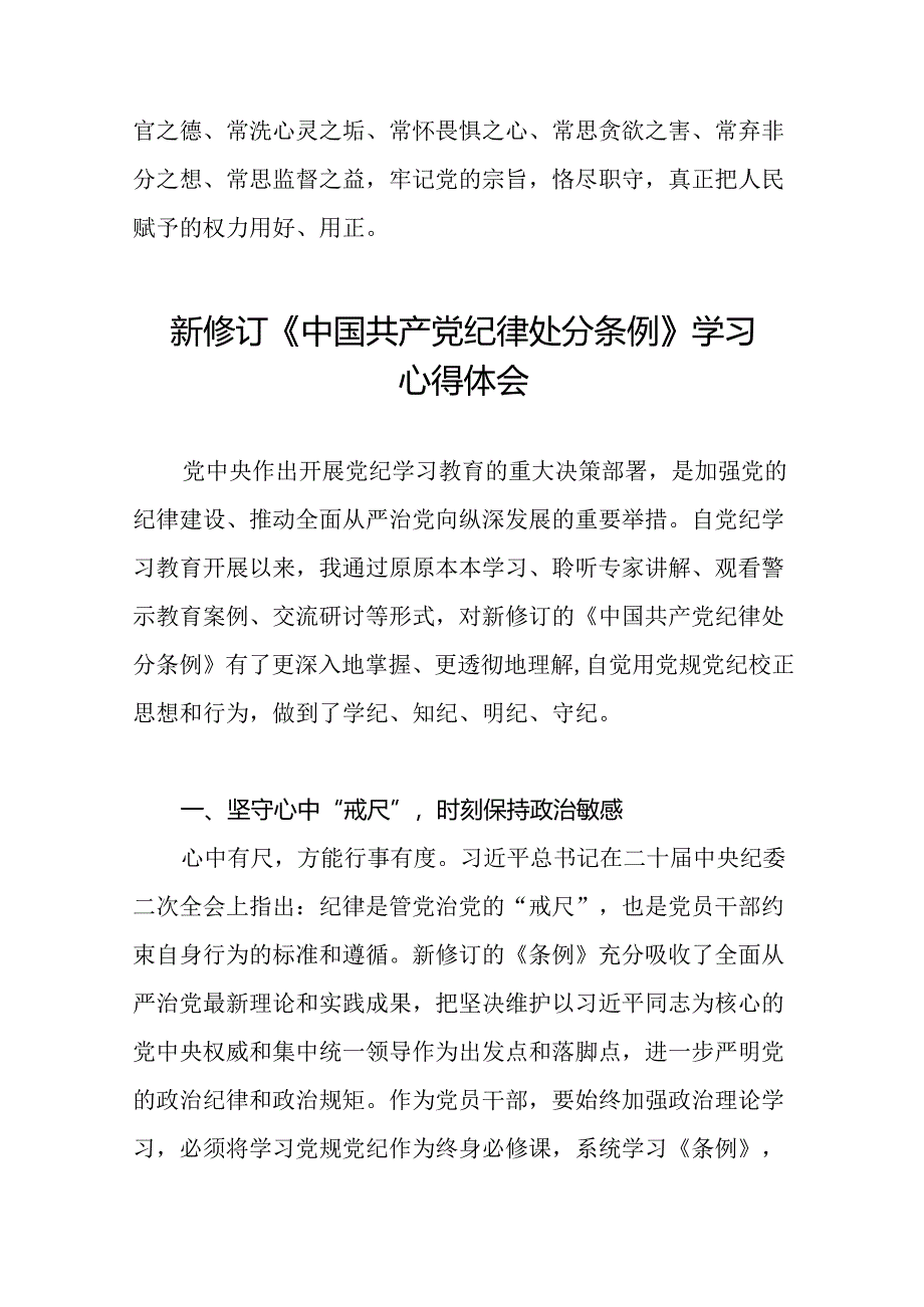 2024新修订中国共产党纪律处分条例六项纪律心得体会研讨发言二十二篇.docx_第3页