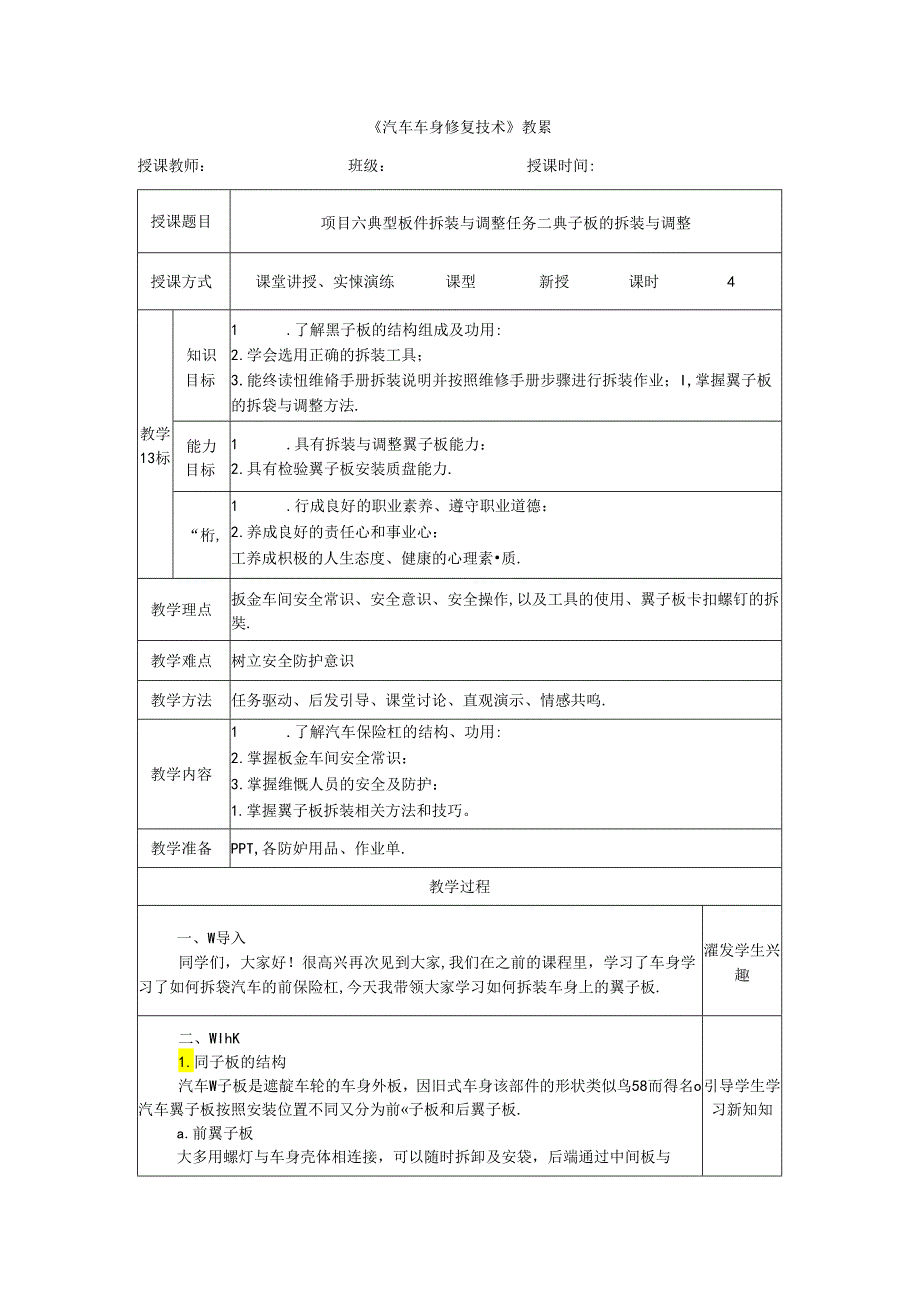 项目六 任务二 翼子板的拆装与调整.docx_第1页