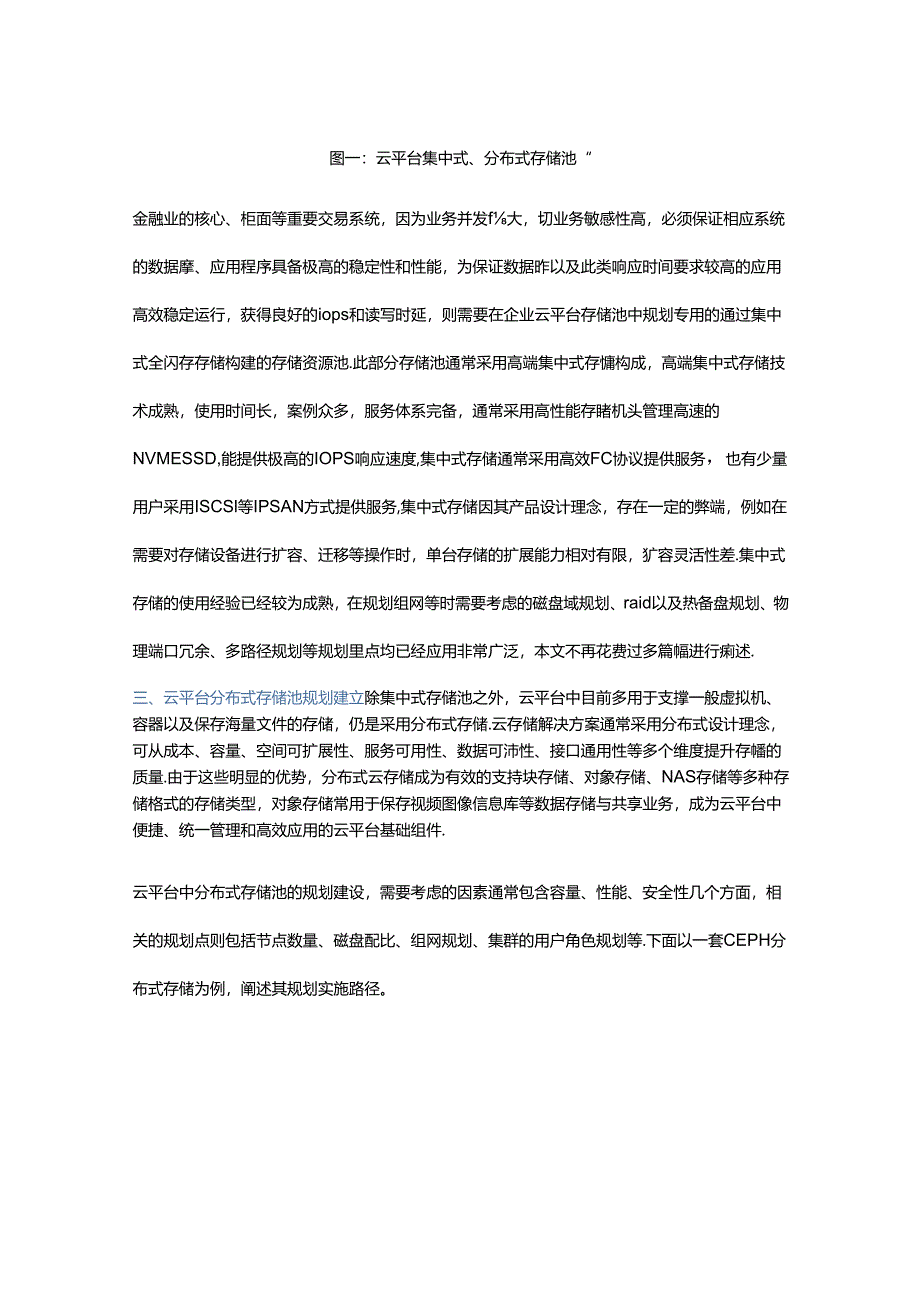 企业级云平台分布式存储池建设攻略.docx_第2页