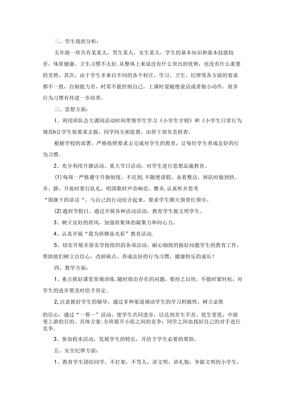 五年级下学期班主任工作计划四篇.docx_第3页