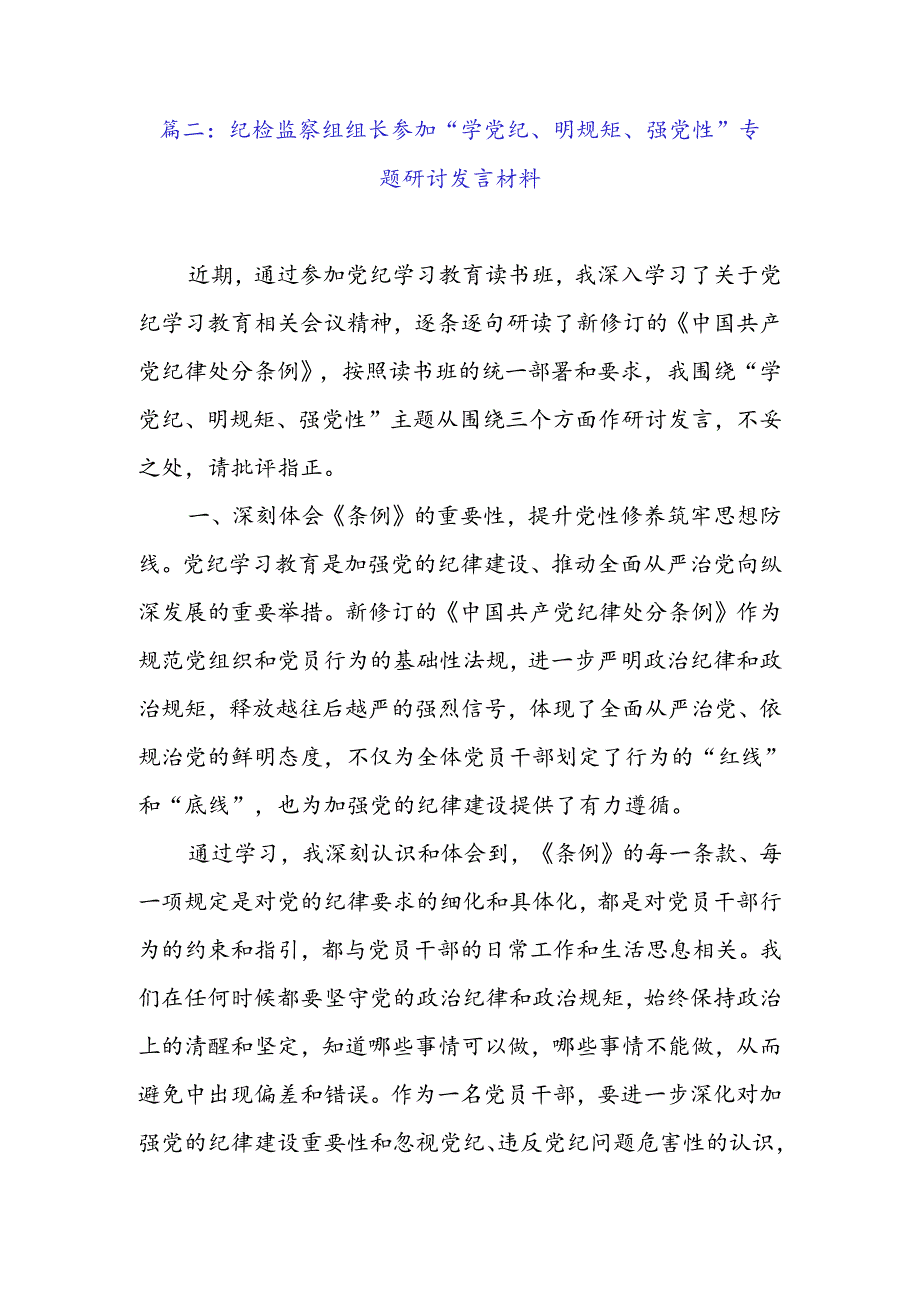 党员干部参加“学党纪、明规矩、强党性”专题研讨发言材料（4篇精选）.docx_第2页