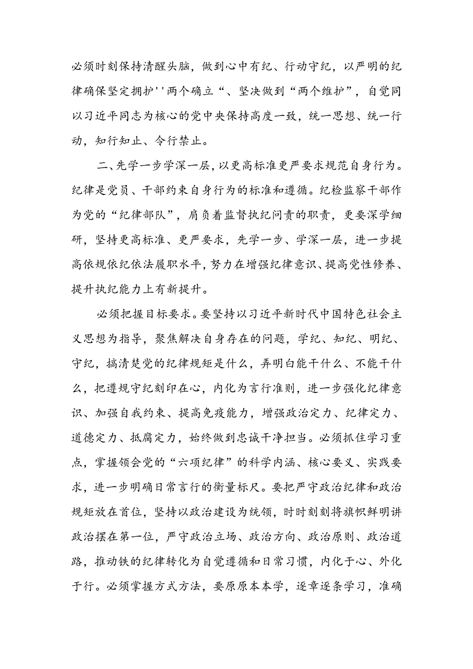 党员干部参加“学党纪、明规矩、强党性”专题研讨发言材料（4篇精选）.docx_第3页