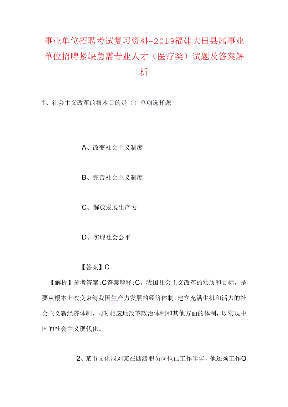 事业单位招聘考试复习资料-2019福建大田县属事业单位招聘紧缺急需专业人才（医疗类）试题及答案解析.docx_第1页