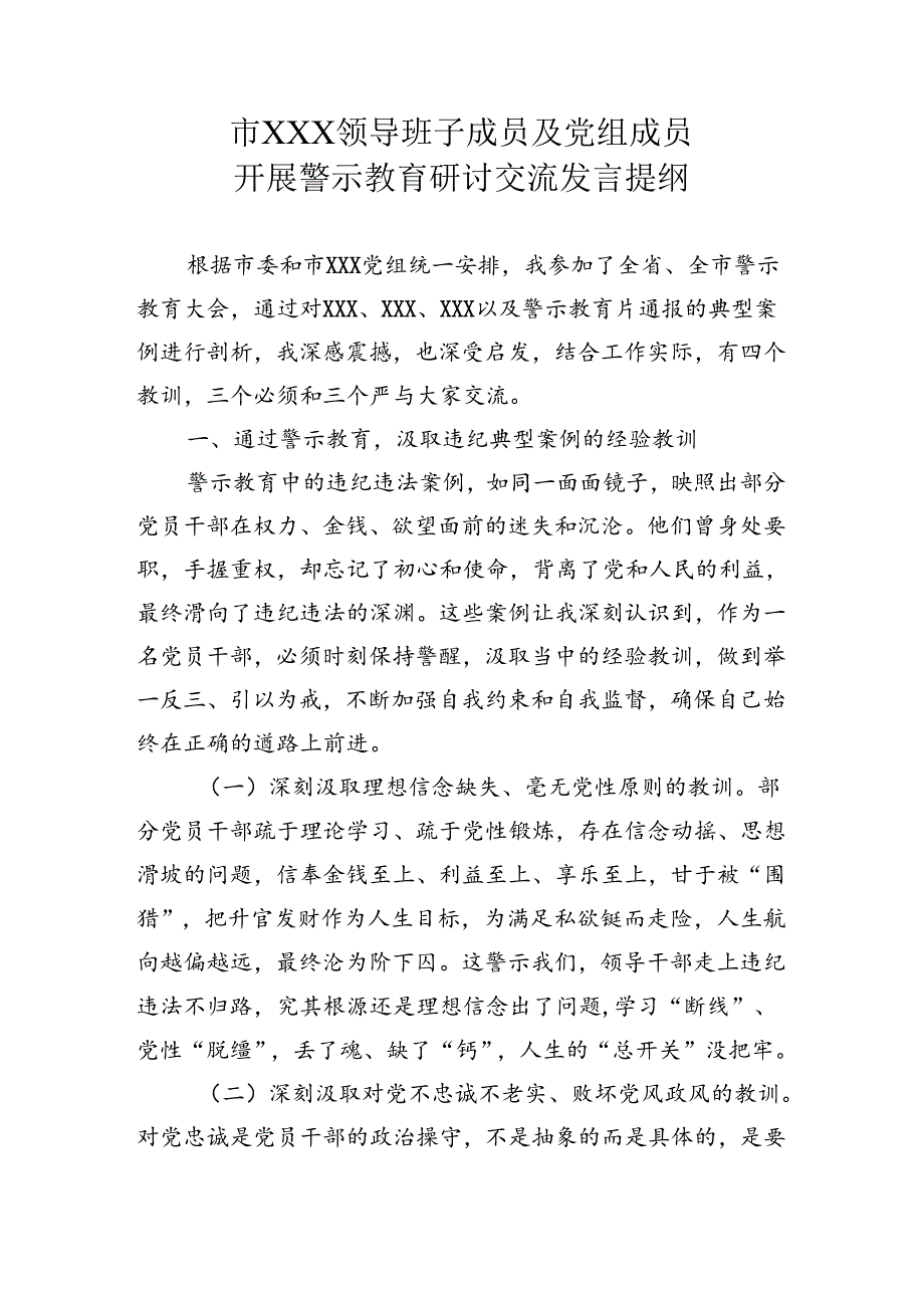 党纪学习教育警示教育研讨发言稿.docx_第1页