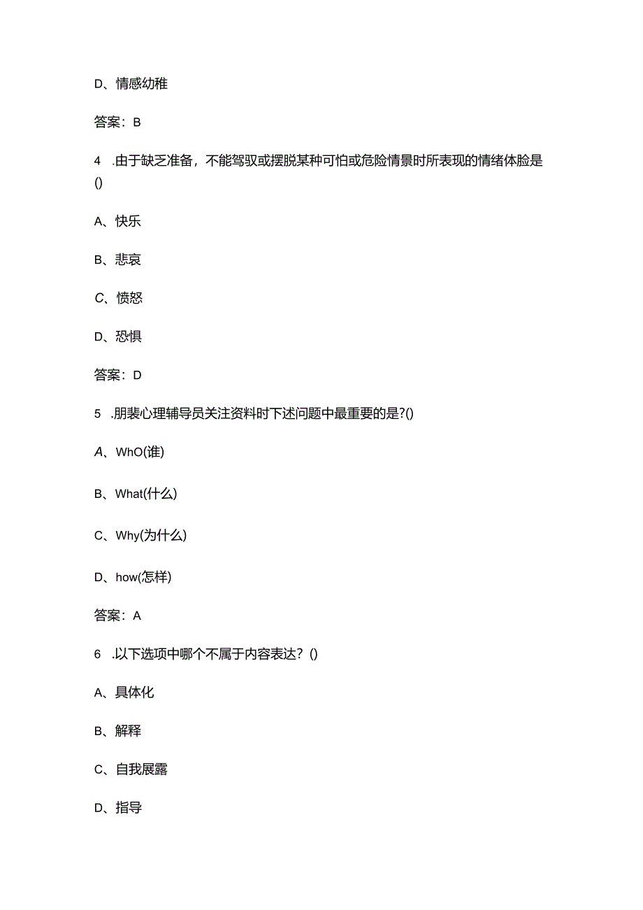 2024年陕西省大学生朋辈心理辅导技能大赛考试题库（含答案）.docx_第2页