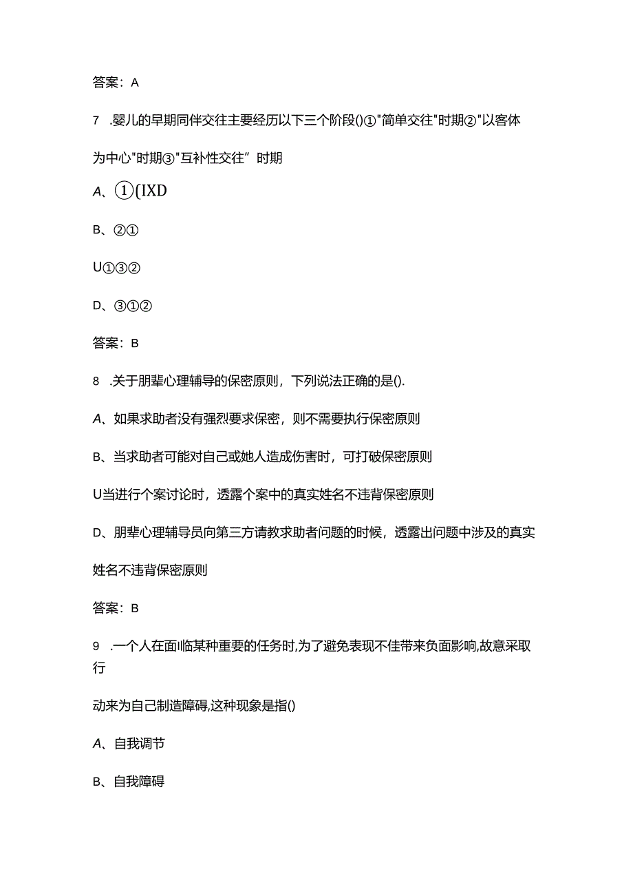 2024年陕西省大学生朋辈心理辅导技能大赛考试题库（含答案）.docx_第3页