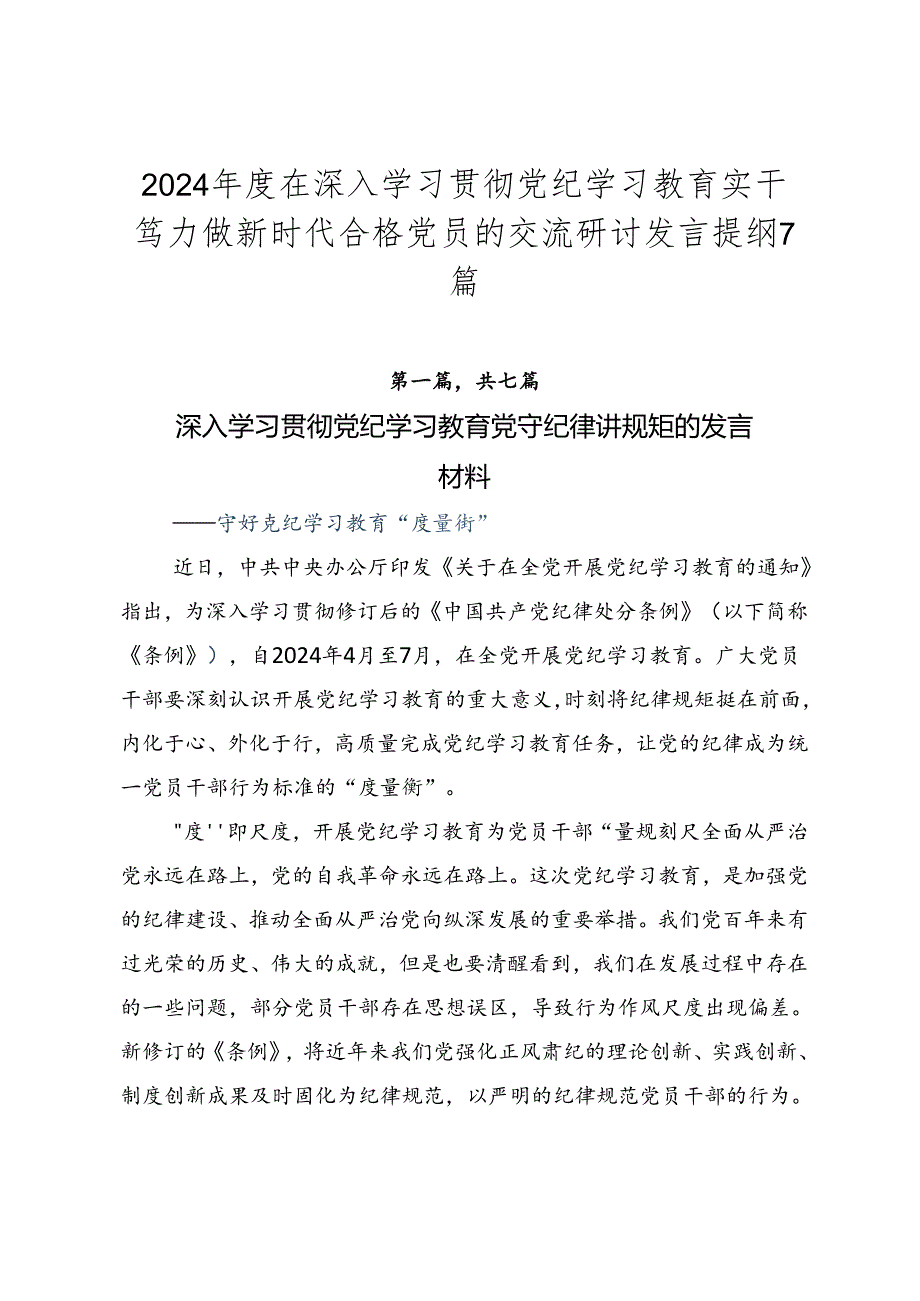 2024年度在深入学习贯彻党纪学习教育实干笃力做新时代合格党员的交流研讨发言提纲7篇.docx_第1页