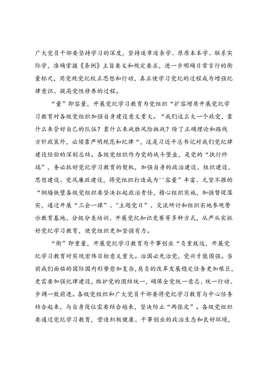 2024年度在深入学习贯彻党纪学习教育实干笃力做新时代合格党员的交流研讨发言提纲7篇.docx_第2页