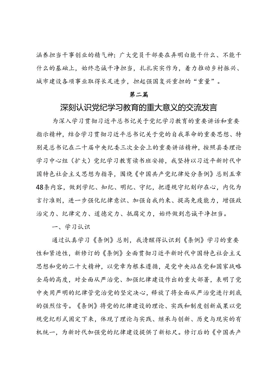 2024年度在深入学习贯彻党纪学习教育实干笃力做新时代合格党员的交流研讨发言提纲7篇.docx_第3页