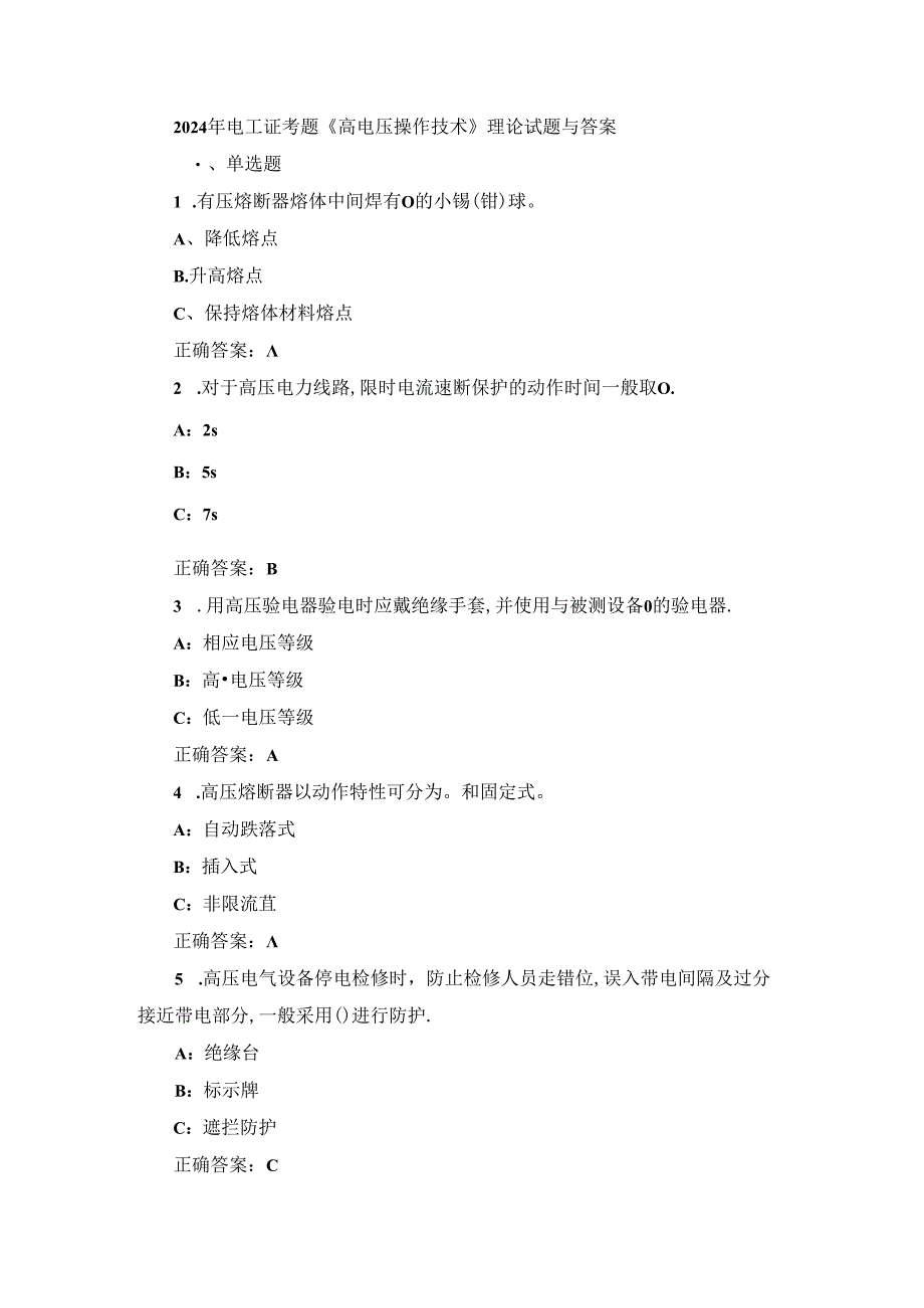 2024年电工证考题《高电压操作技术》理论试题与答案.docx_第1页