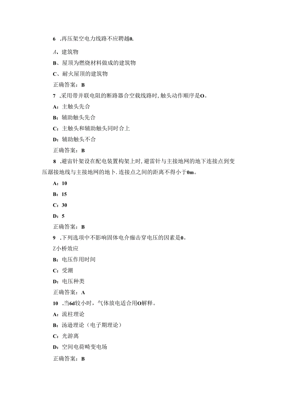 2024年电工证考题《高电压操作技术》理论试题与答案.docx_第2页