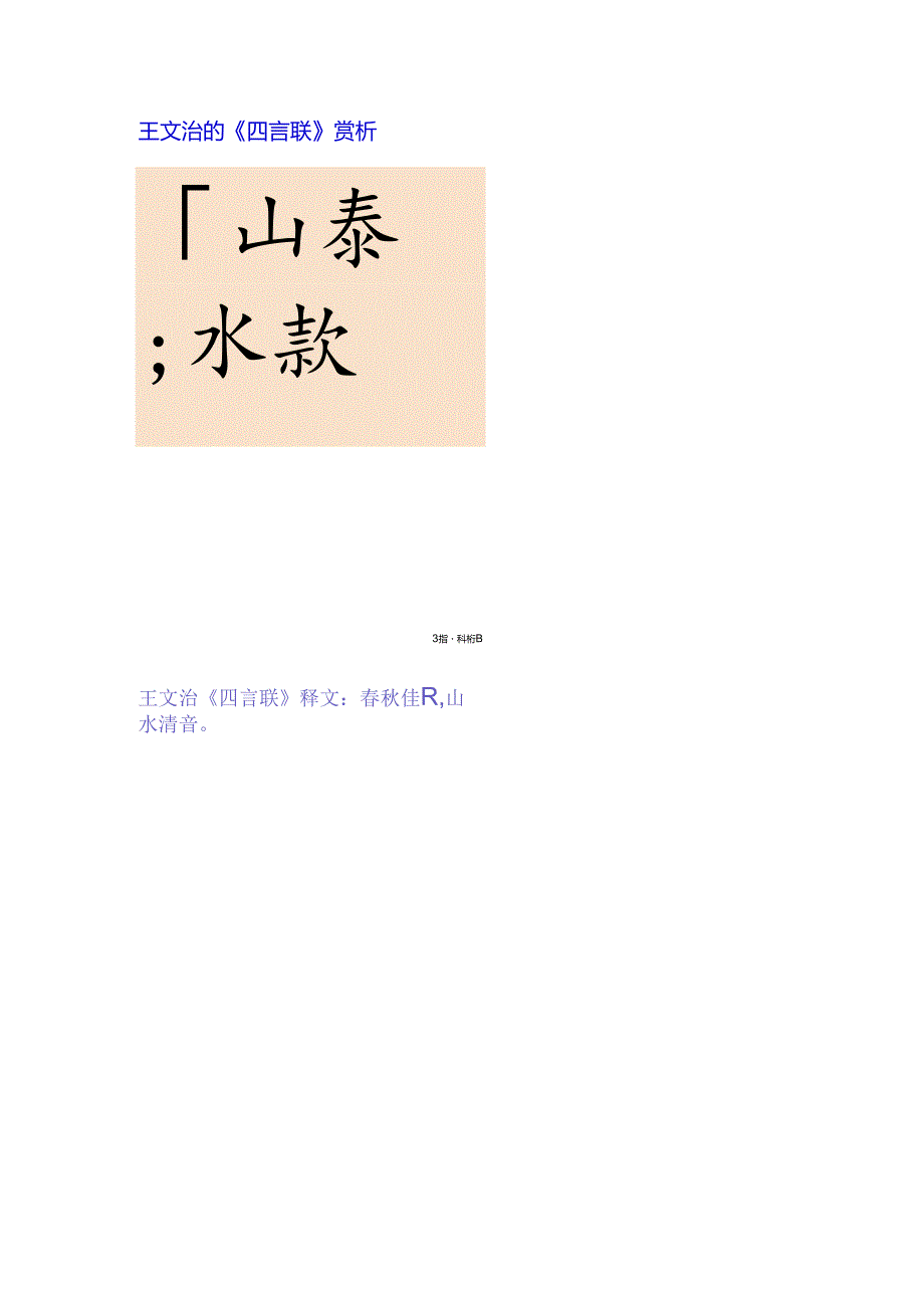 王文治行书《春秋山水四言联》赏析.docx_第1页