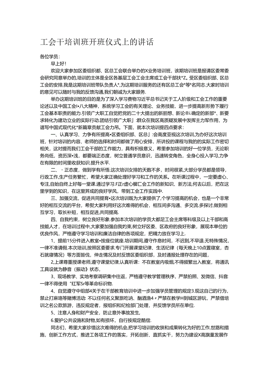 工会干培训班开班仪式上的讲话.docx_第1页