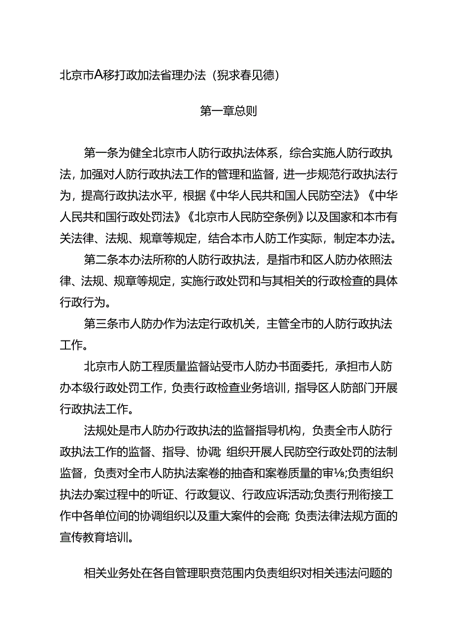 北京市人防行政执法管理办法（征求意见稿）.docx_第1页