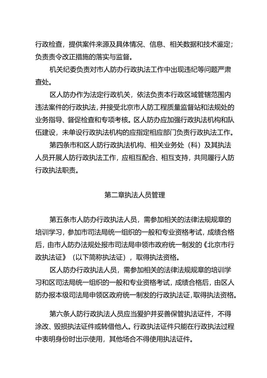 北京市人防行政执法管理办法（征求意见稿）.docx_第2页