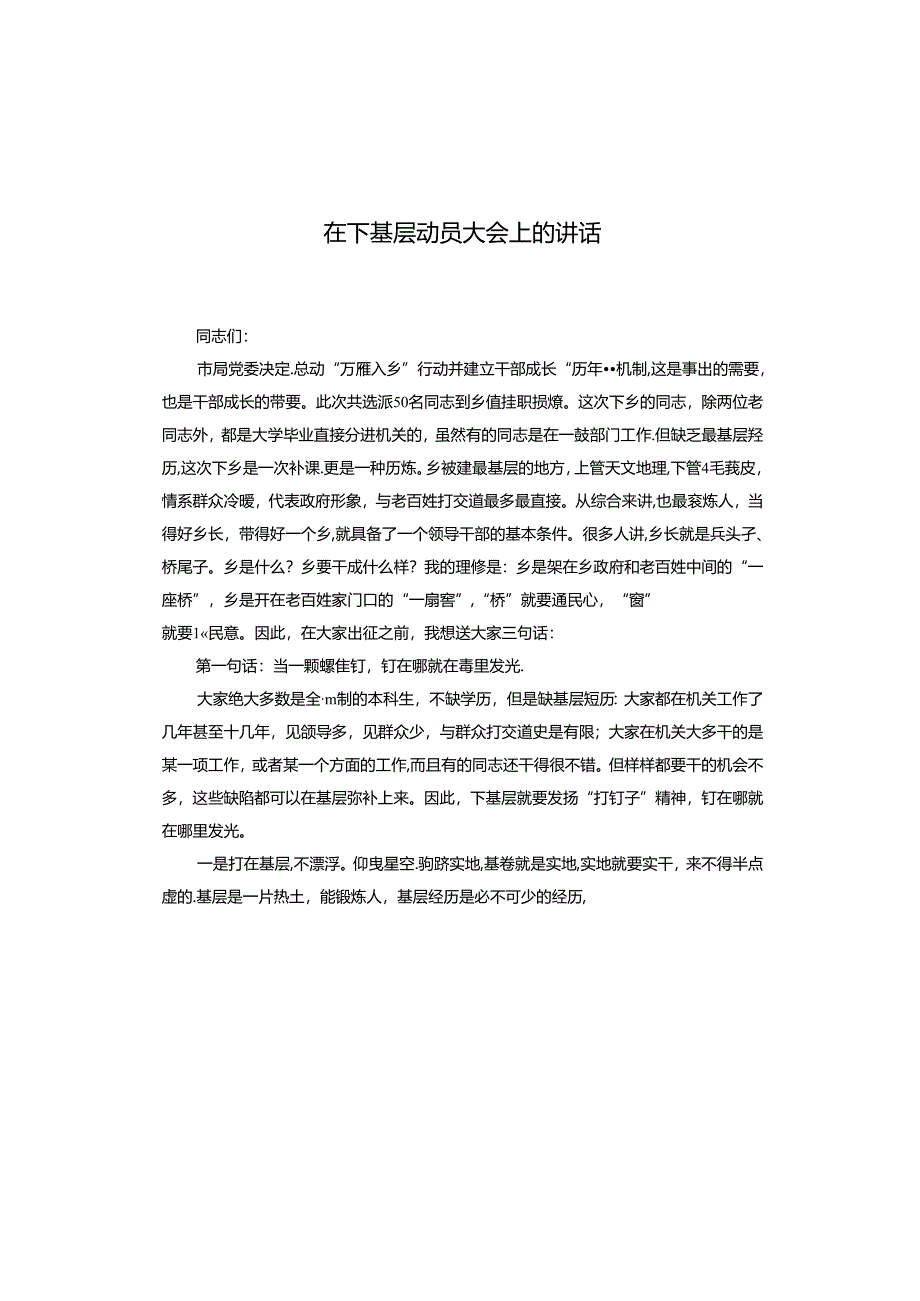 在下基层动员大会上的讲话.docx_第1页