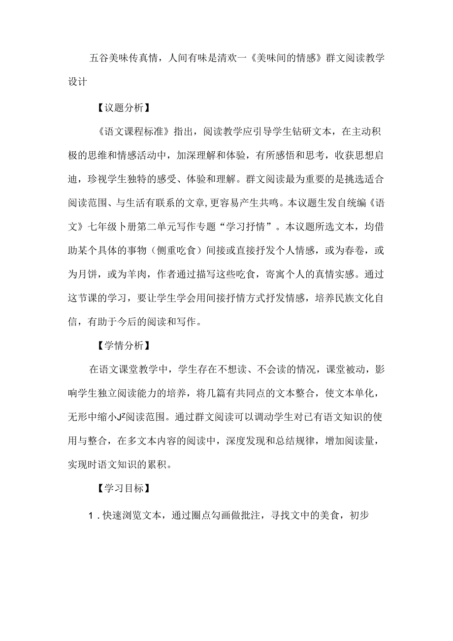 五谷美味传真情人间有味是清欢--《美味间的情感》群文阅读教学设计.docx_第1页