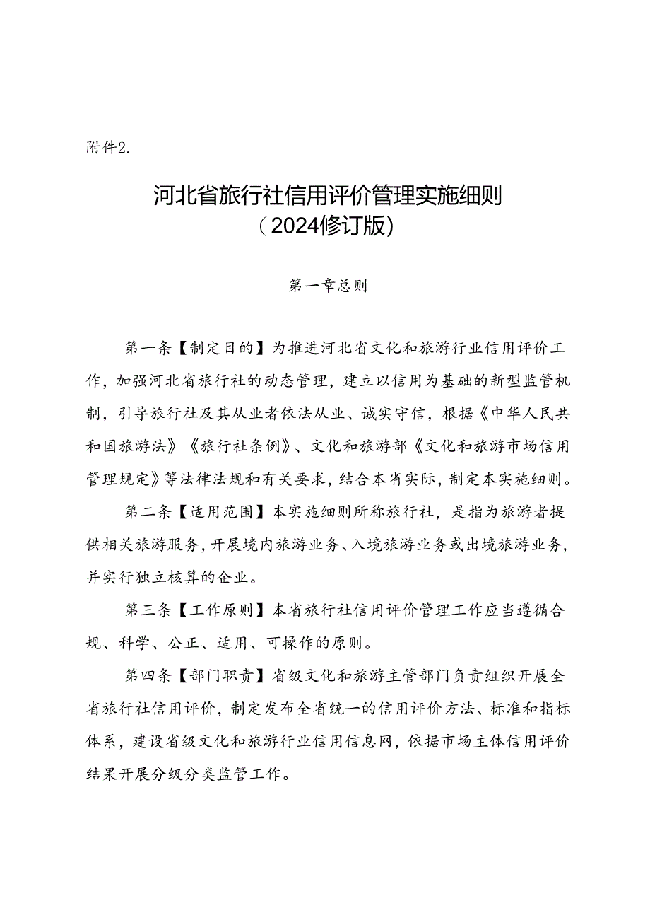 河北省旅行社信用评价管理实施细则》（2024修订版）.docx_第1页