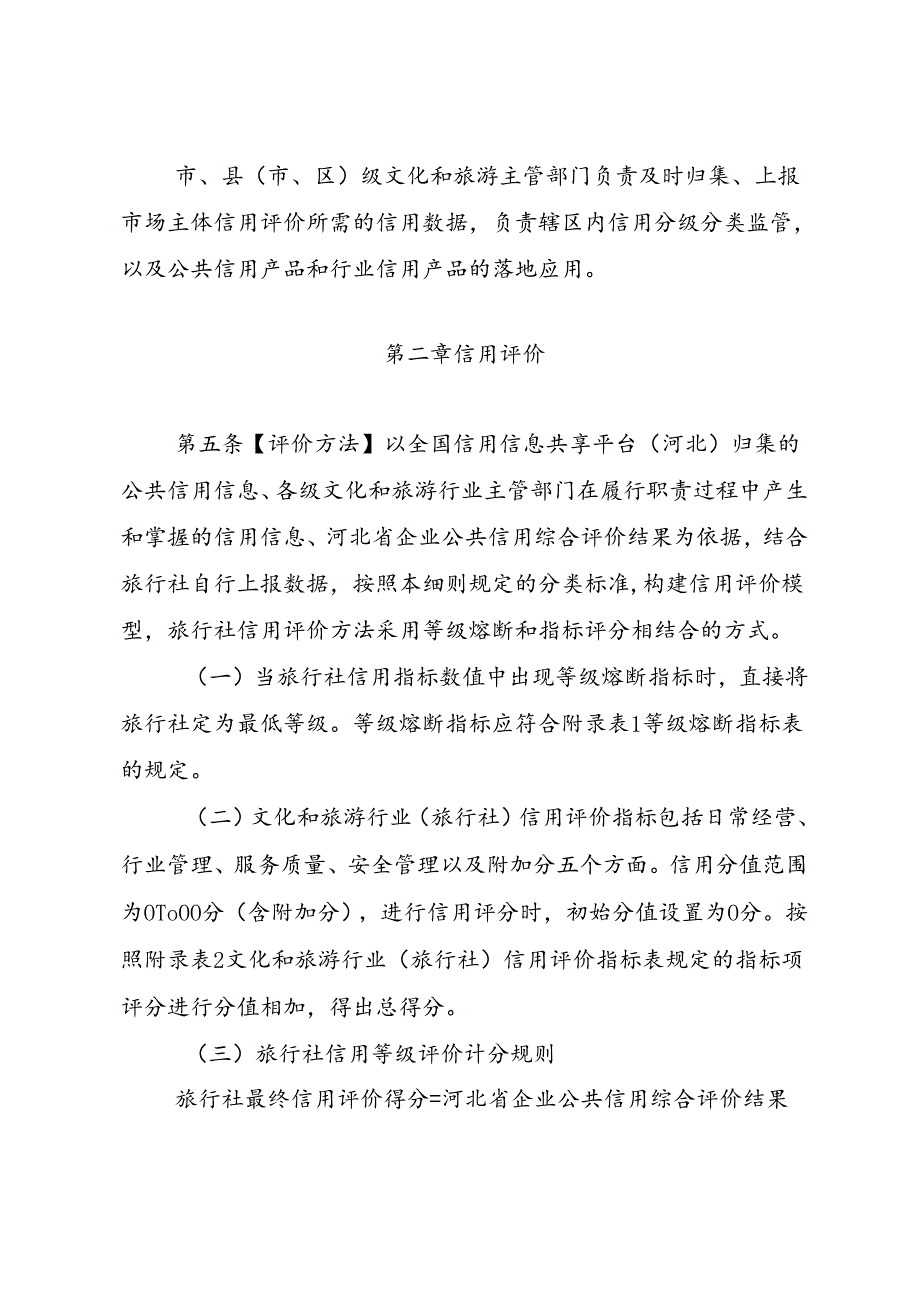 河北省旅行社信用评价管理实施细则》（2024修订版）.docx_第2页