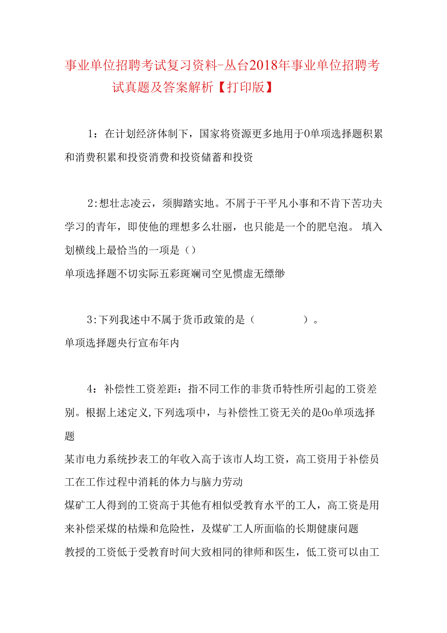 事业单位招聘考试复习资料-丛台2018年事业单位招聘考试真题及答案解析【打印版】.docx_第1页