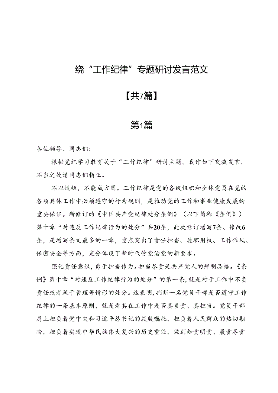 围绕“工作纪律”专题研讨发言范文7篇.docx_第1页