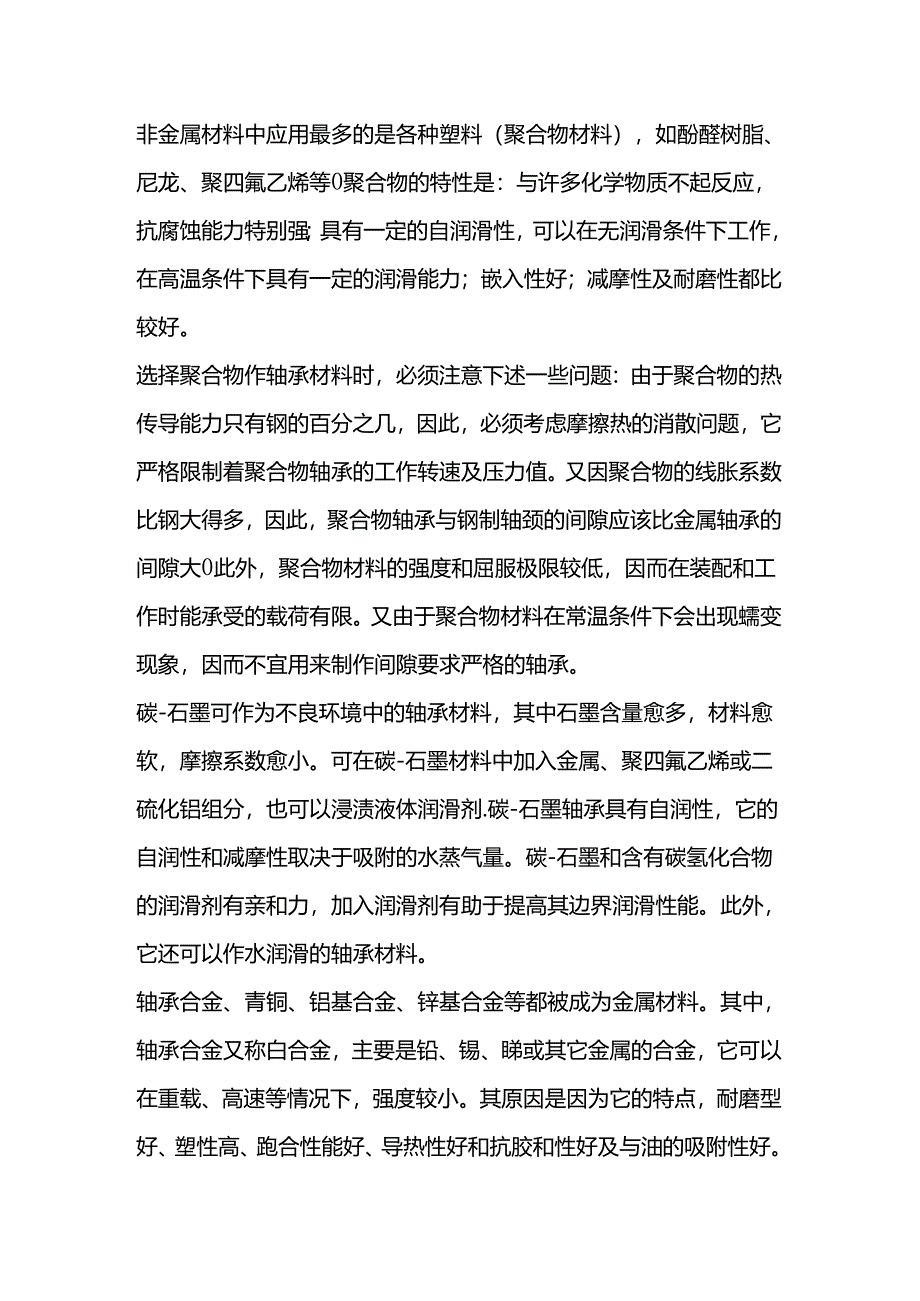 轴承常用的特殊材质.docx_第1页