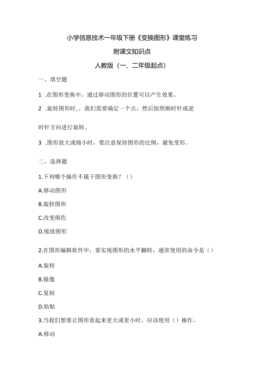 小学信息技术一年级下册《变换图形》课堂练习及课文知识点.docx_第1页