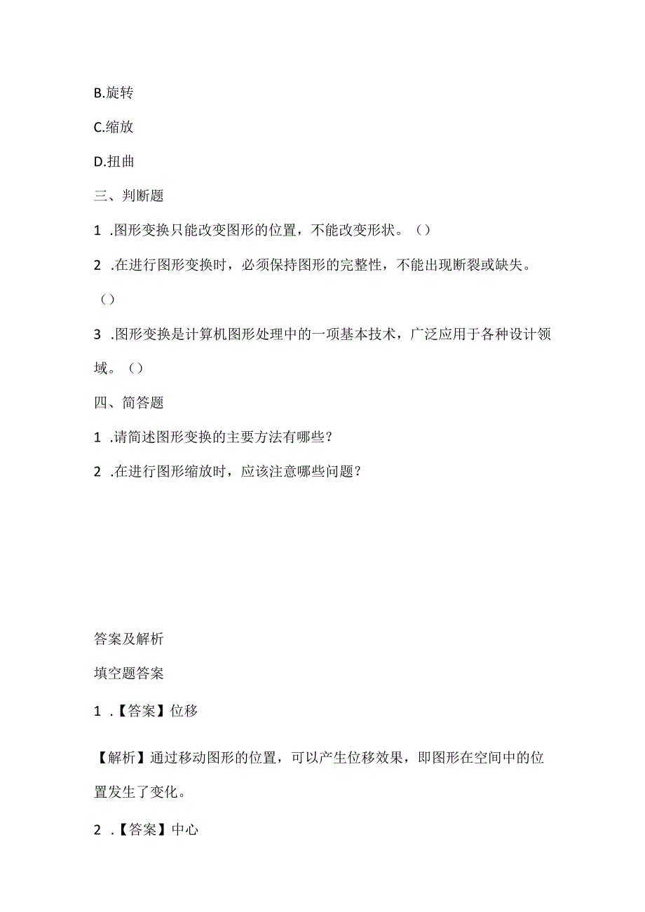 小学信息技术一年级下册《变换图形》课堂练习及课文知识点.docx_第2页