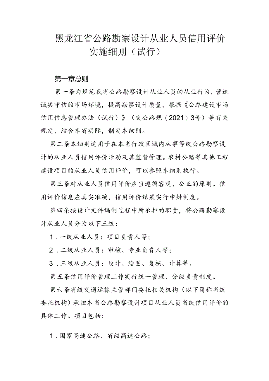 黑龙江省公路勘察设计从业人员信用评价实施细则（试行）.docx_第1页