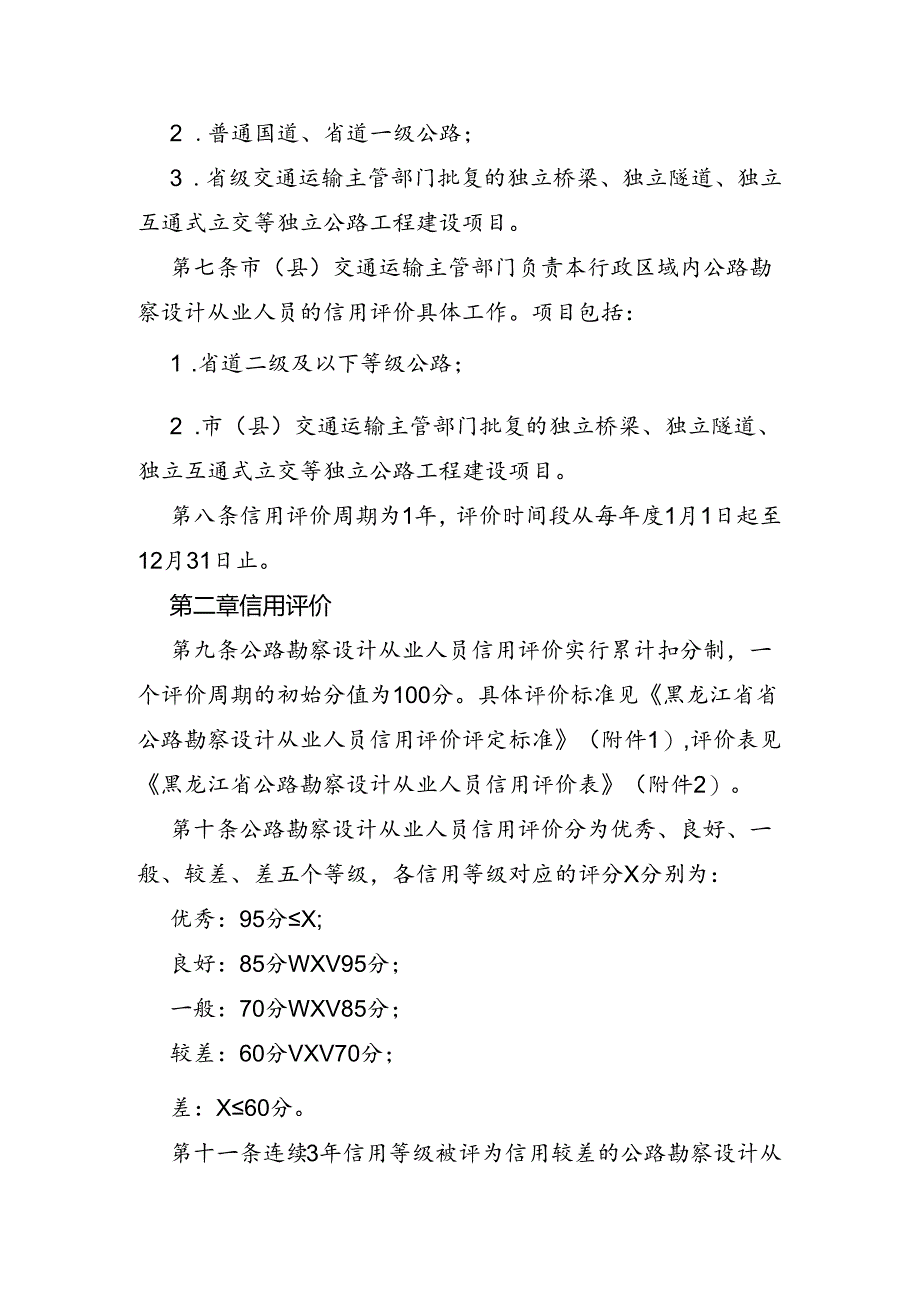 黑龙江省公路勘察设计从业人员信用评价实施细则（试行）.docx_第2页