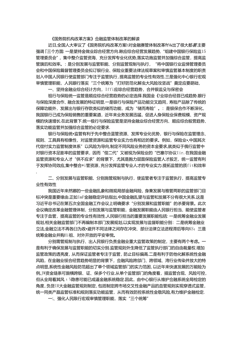 《国务院机构改革方案》金融监管体制改革的解读.docx_第1页