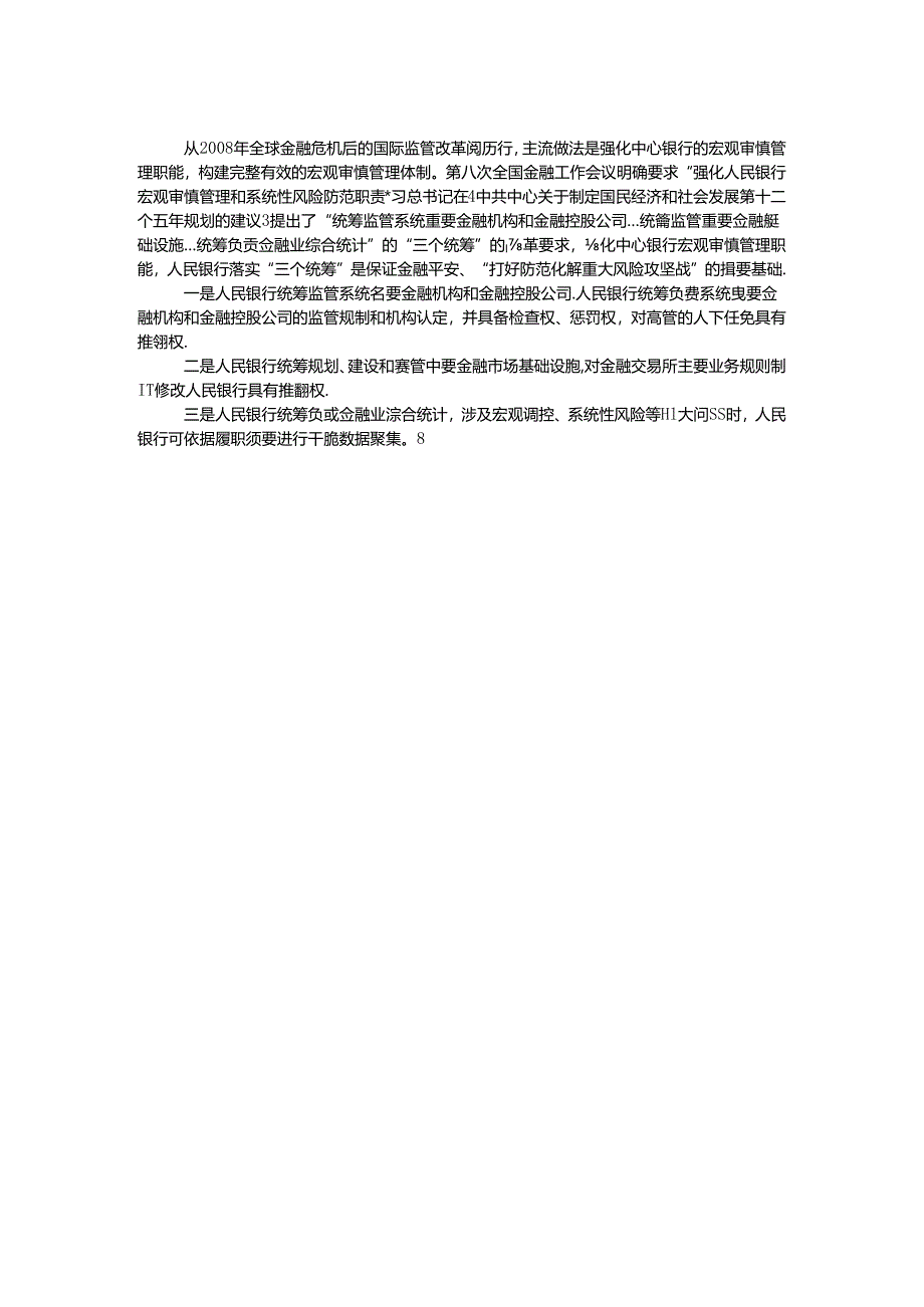 《国务院机构改革方案》金融监管体制改革的解读.docx_第2页