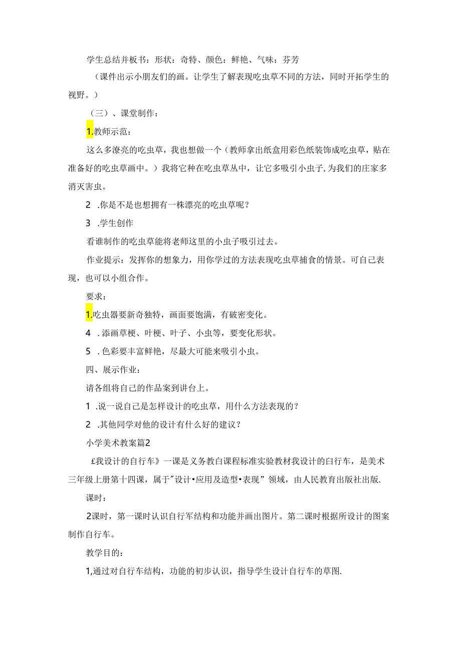 精选小学美术教案模板合集10篇.docx_第2页