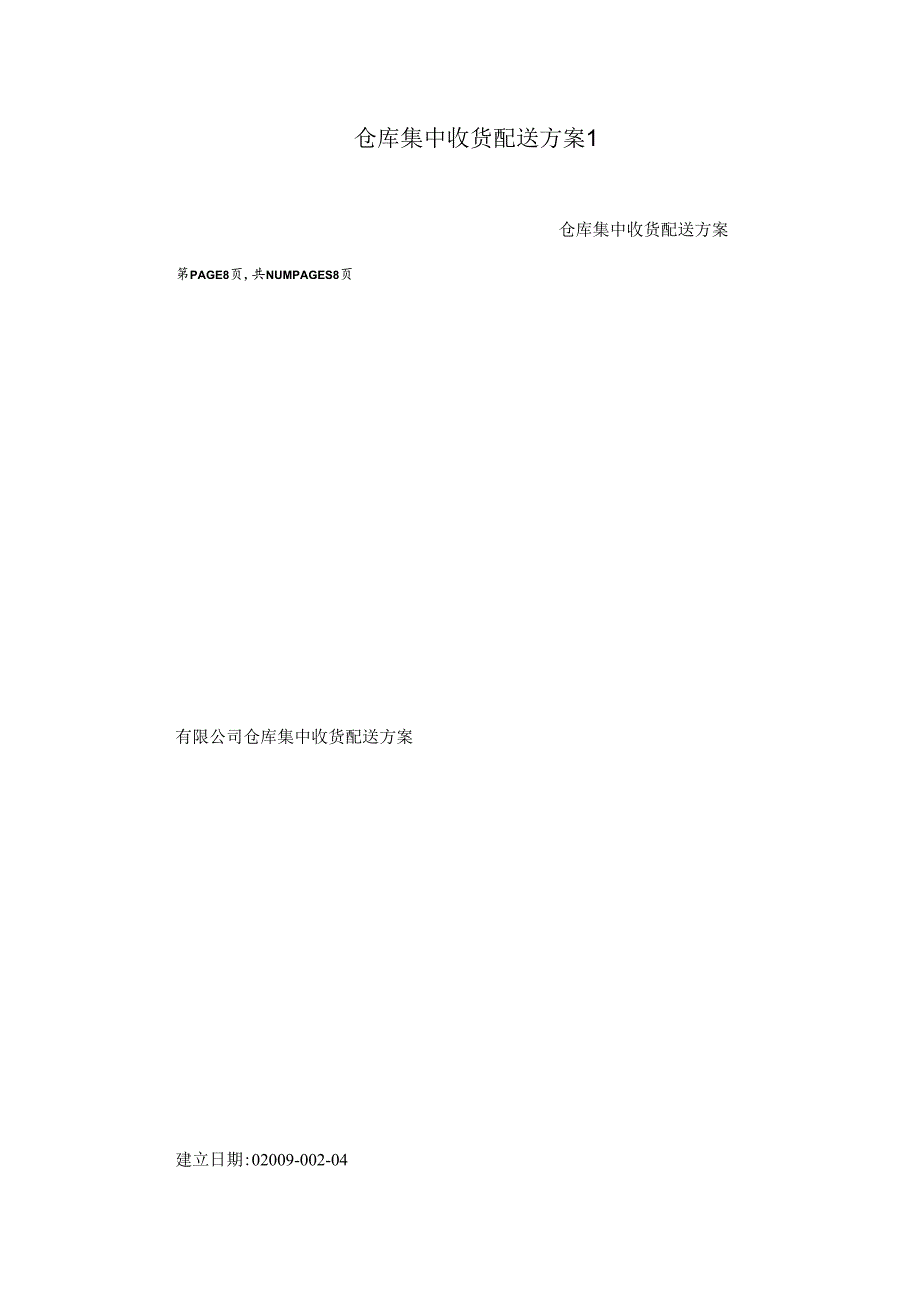 仓库集中收货配送方案1_转自RTF.docx_第1页